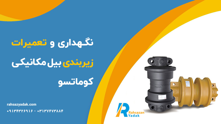 زیربندی بیل مکانیکی کوماتسو - راهساز یدک