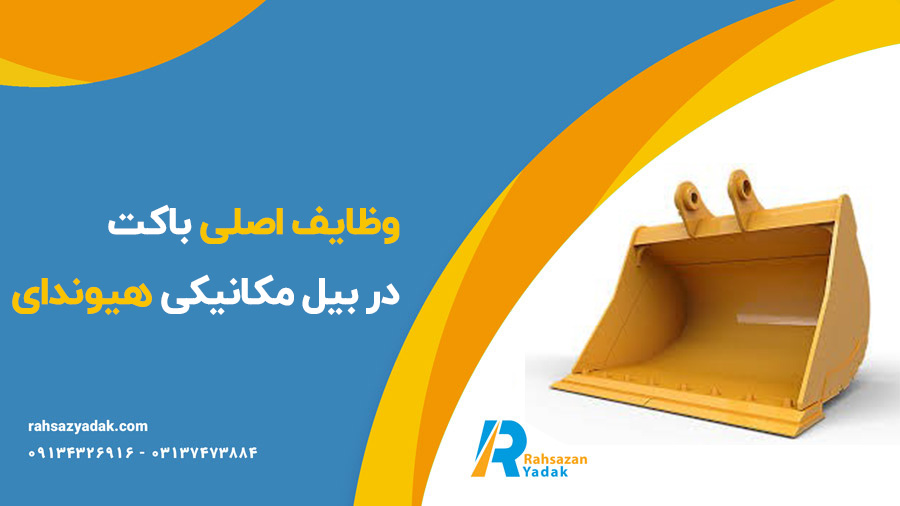 باکت بیل مکانیکی هیوندای - راهساز یدک
