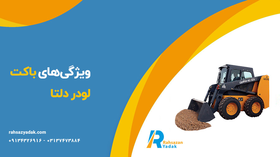 باکت لودر دلتا - راهساز یدک