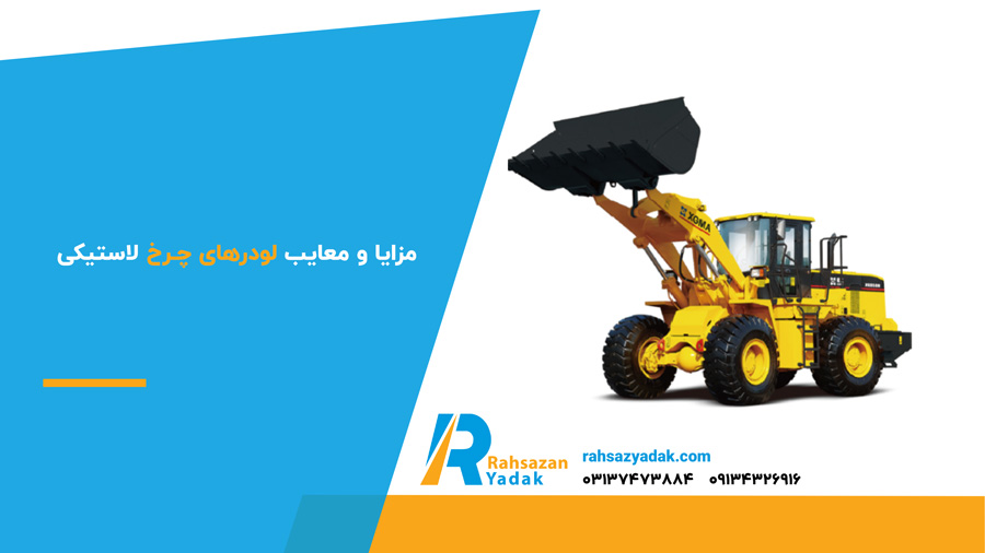 مزایا و معایب لودرهای چرخ لاستیکی