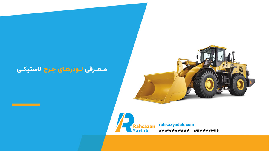 معرفی لودرهای چرخ لاستیکی 