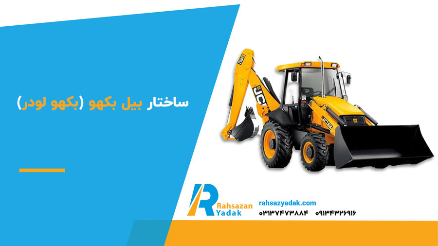 ساختار بیل بکهو (بکهو لودر)