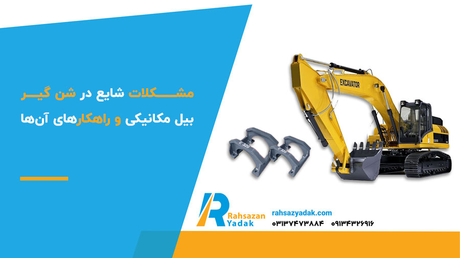 مشکلات شایع در شن گیر بیل مکانیکی و راهکارهای آن‌ها