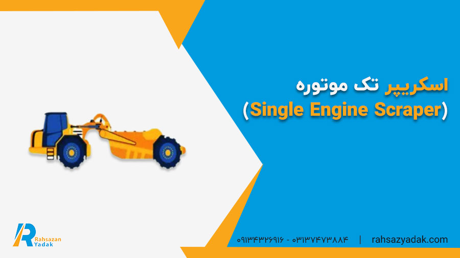 اسکریپر تک موتوره (Single Engine Scraper)