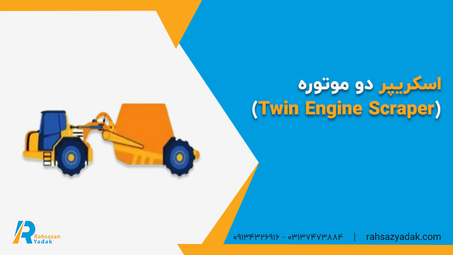 اسکریپر دو موتوره (Twin Engine Scraper)