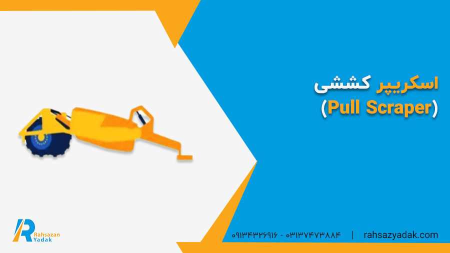 اسکریپر کششی (Pull Scraper)