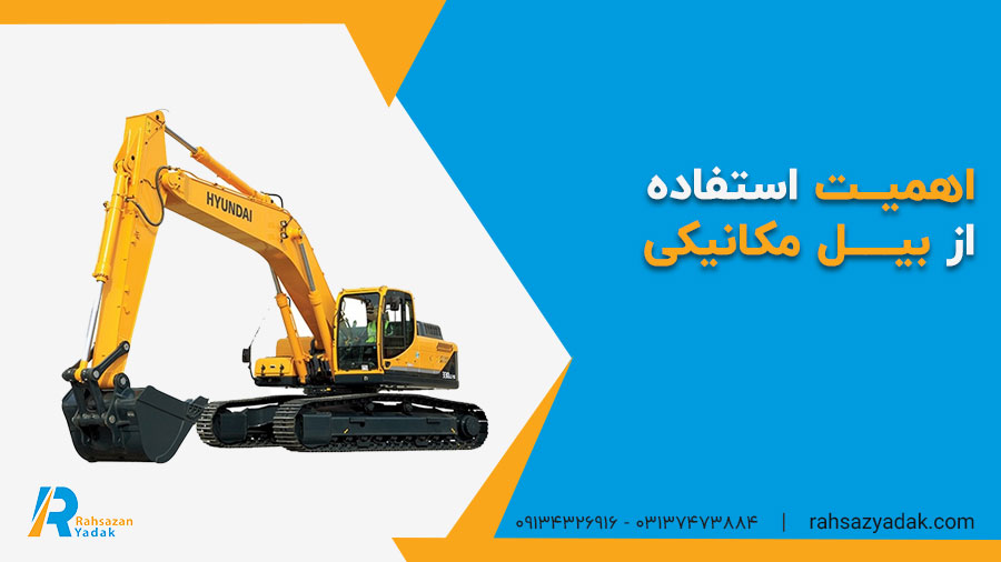 اهمیت استفاده از بیل مکانیکی