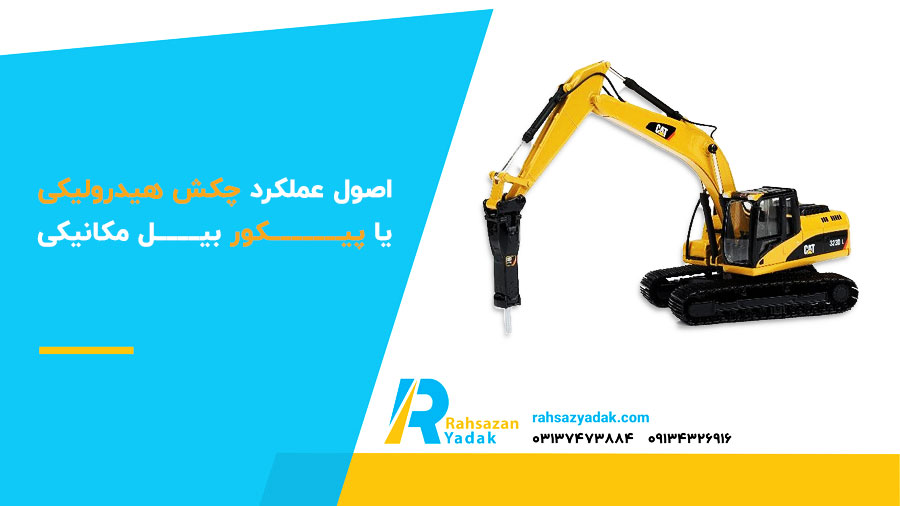 اصول عملکرد چکش هیدرولیکی یا پیکور بیل مکانیکی