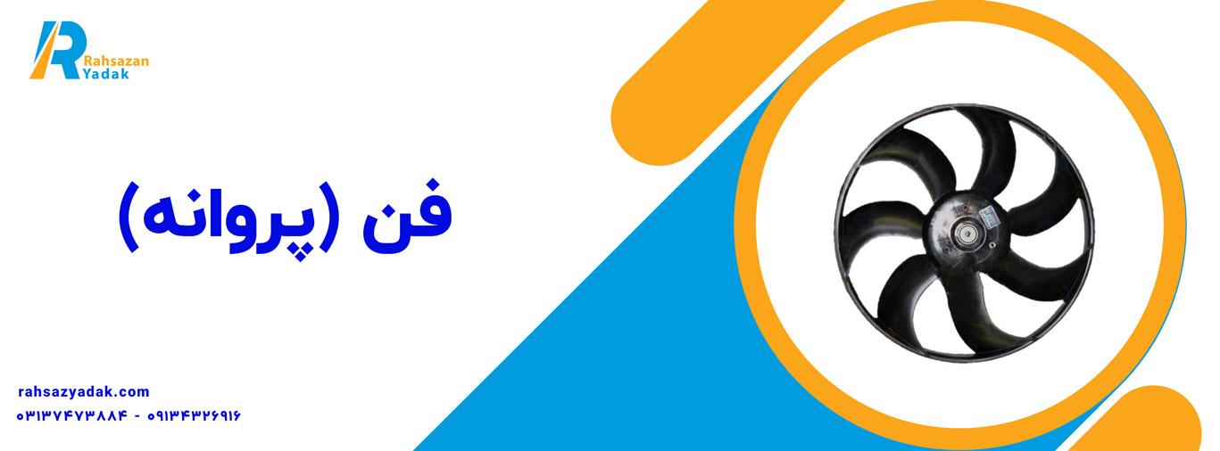 فن (پروانه)