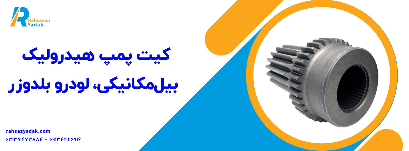 کیت پمپ هیدرولیک بیل‌مکانیکی، لودرو بلدوزر