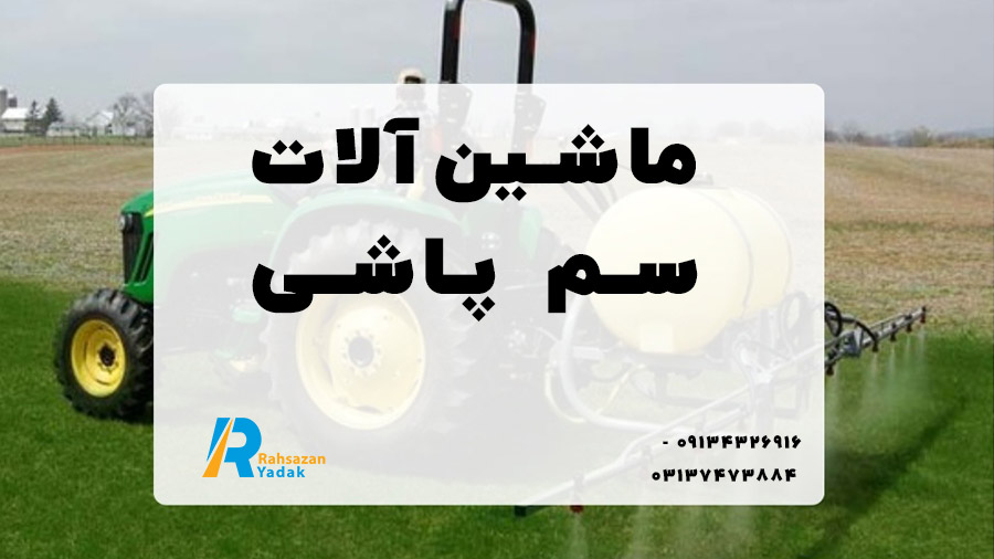 🌾🔵 5 تا از کاربردی‌ترین ماشین‌آلات کشاورزی