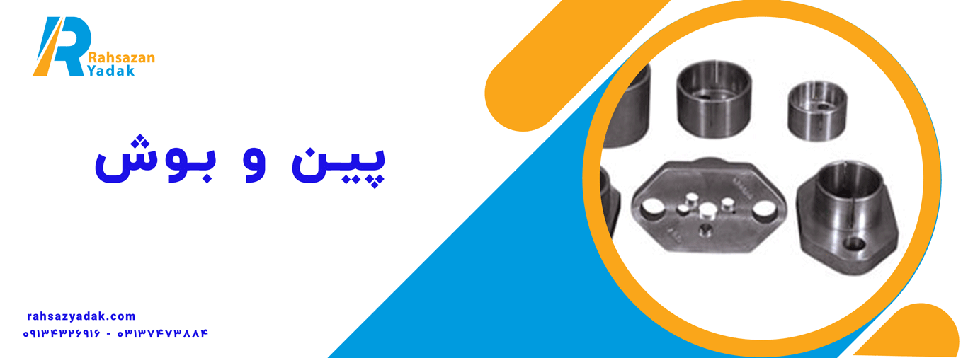 پین و بوش