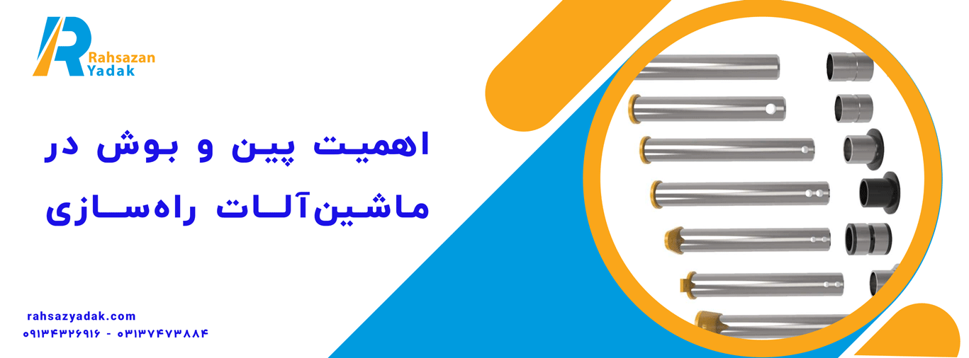 پین و بوش