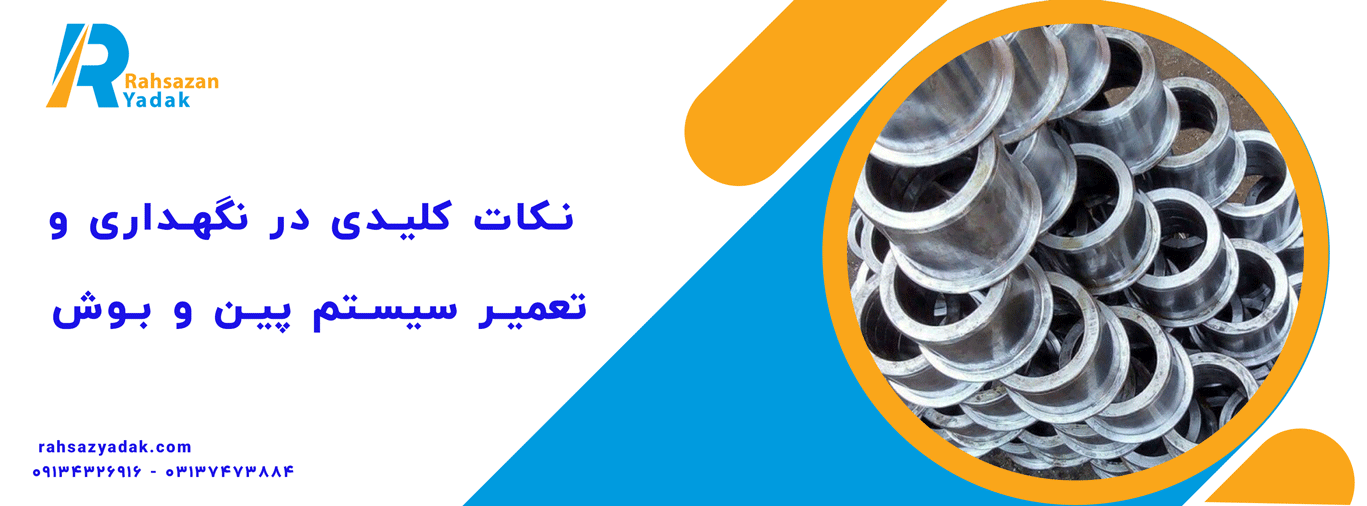 پین و بوش