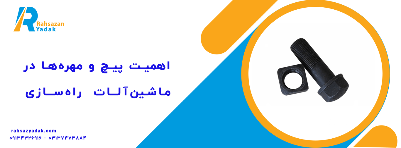 پیچ و مهره