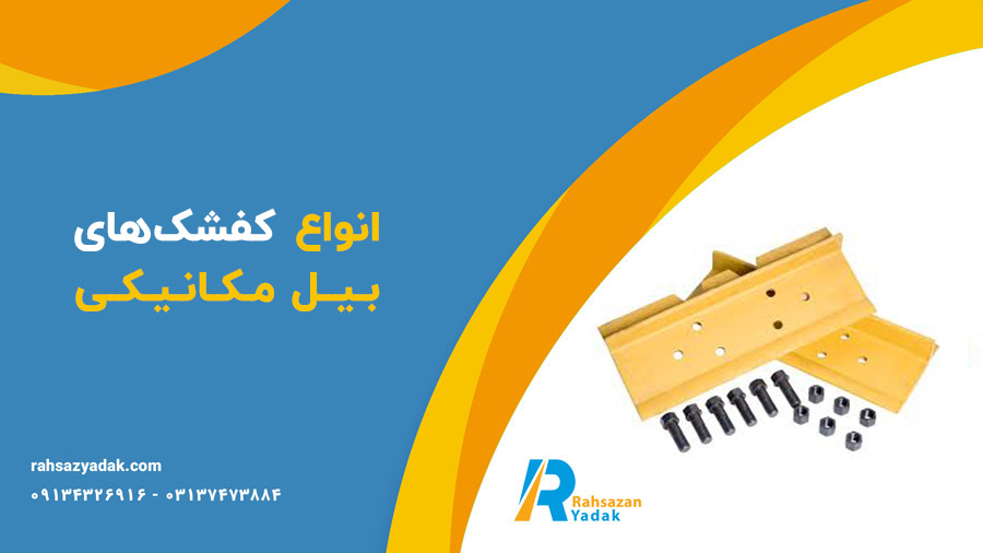 ✅👌کفشک بیل‌ مکانیکی: افزایش کارایی و ایمنی در عملیات حفاری 2025