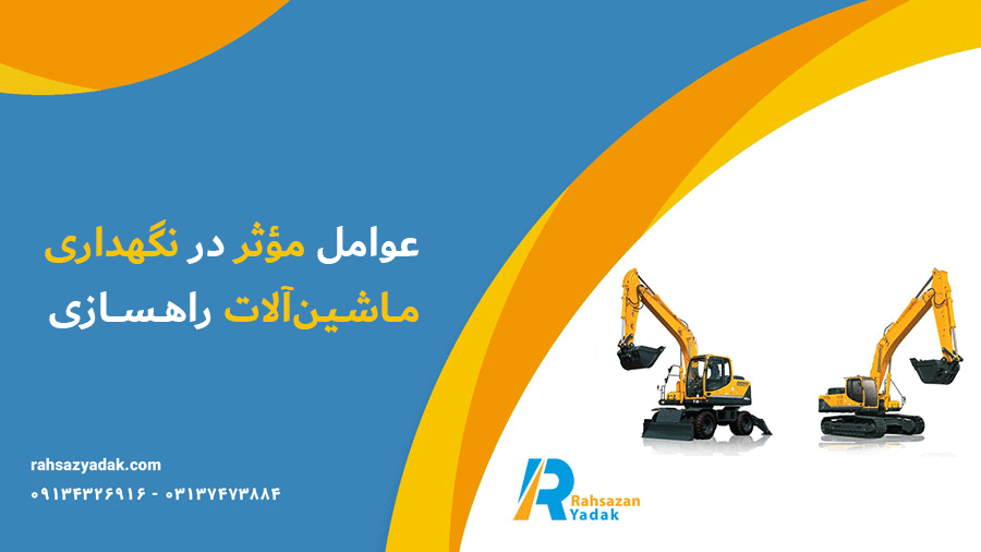 🤩✅نگهداری پیشگیرانه در ماشین‌آلات راهسازی: کلید موفقیت پروژه‌های عمرانی2025