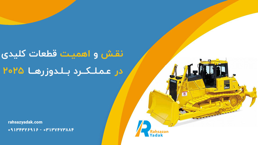 🚧🤩نقش و اهمیت قطعات کلیدی در عملکرد بلدوزرها 2025