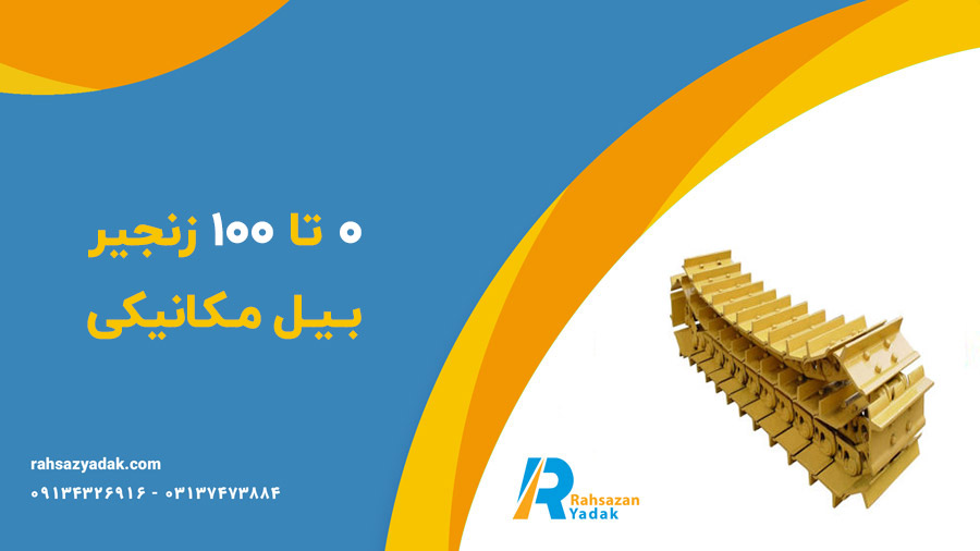 ✅😎0 تا 100 زنجیر بیل مکانیکی