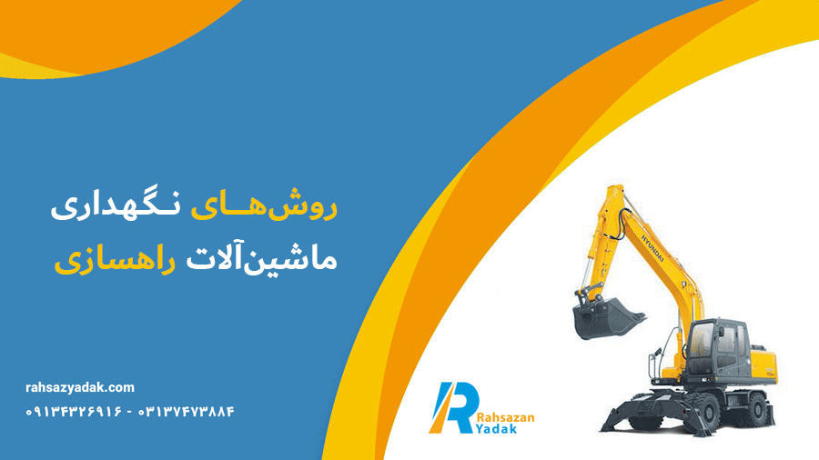 🤩✅نگهداری پیشگیرانه در ماشین‌آلات راهسازی: کلید موفقیت پروژه‌های عمرانی2025