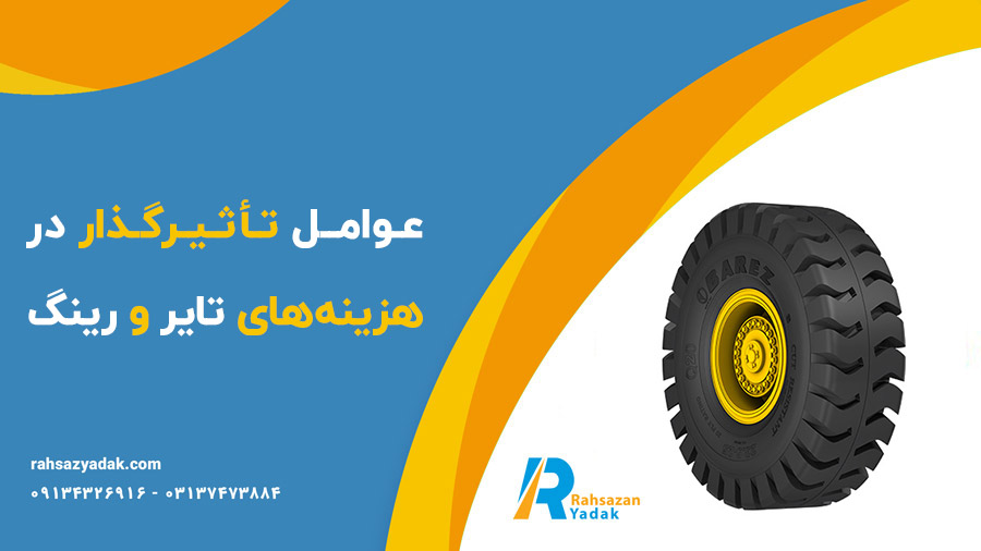 ❗❓🧐راهنمای کامل برای انتخاب تایر و رینگ لودر