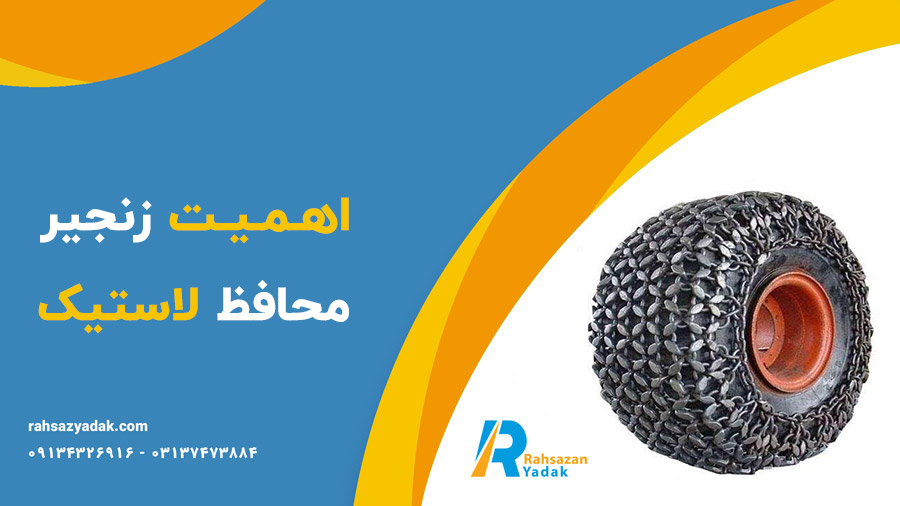 ❗💎اهمیت زنجیر محافظ لاستیک