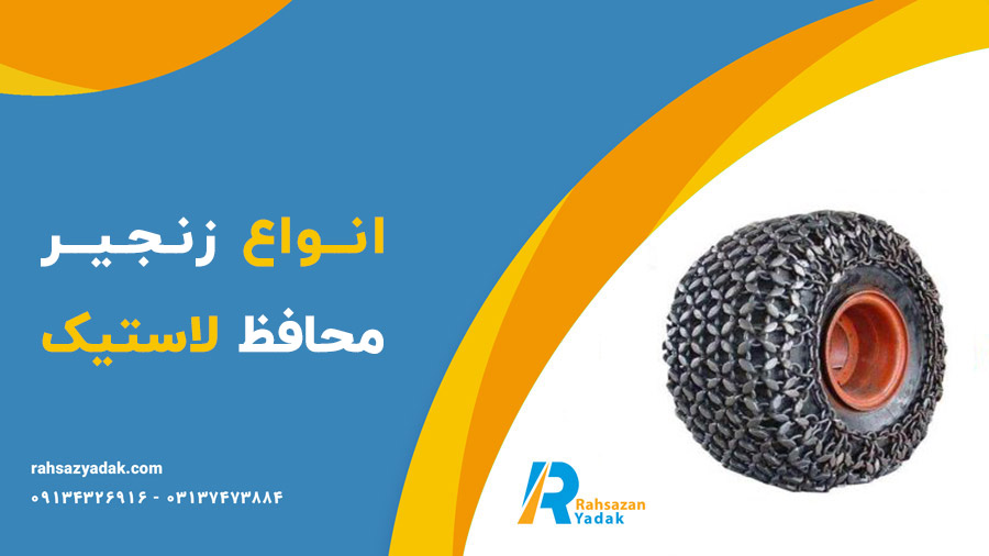 ❗💎اهمیت زنجیر محافظ لاستیک