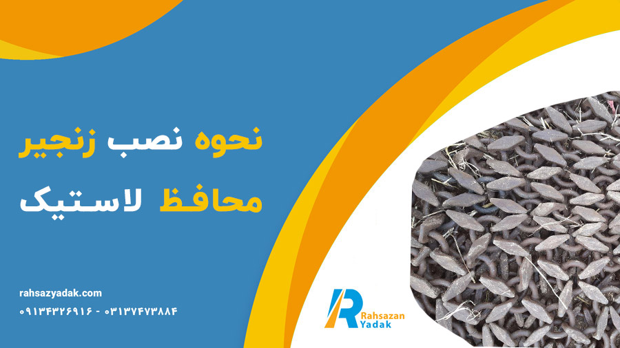 ❗💎اهمیت زنجیر محافظ لاستیک