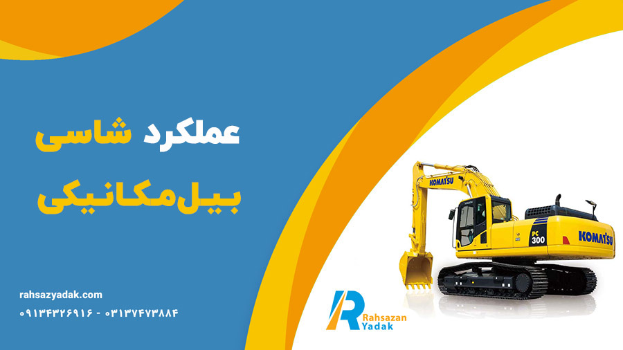 🚧😍عملکرد شاسی بیل‌مکانیکی