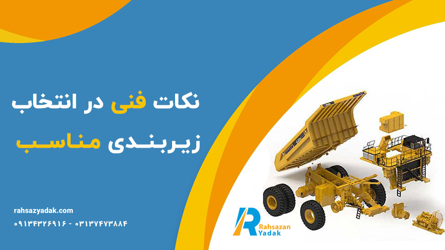 🧨✅زیربندی ماشین‌آلات راهسازی