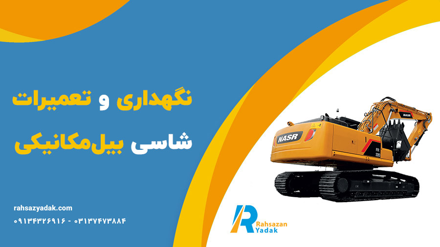 🚧😍عملکرد شاسی بیل‌مکانیکی