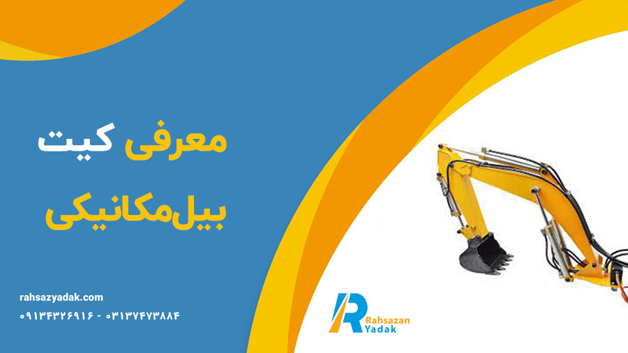 🚧✨انواع کیت بیل‌مکانیکی