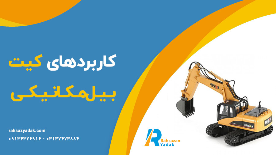 🚧✨انواع کیت بیل‌مکانیکی