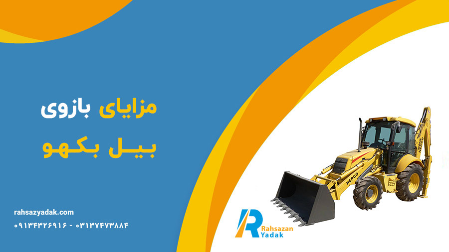 0 تا 100 ساختار بازوی بیل‌بکهو