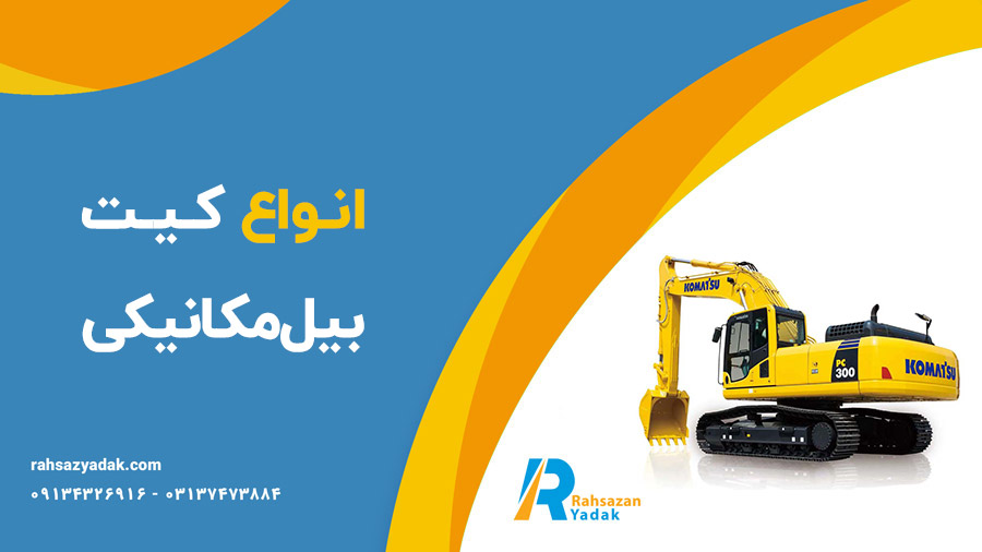 🚧✨انواع کیت بیل‌مکانیکی