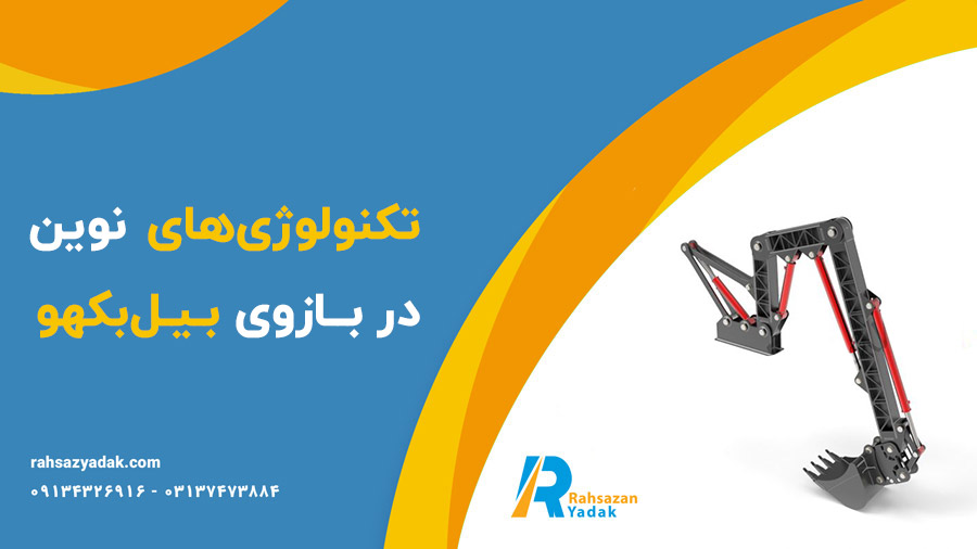 0 تا 100 ساختار بازوی بیل‌بکهو