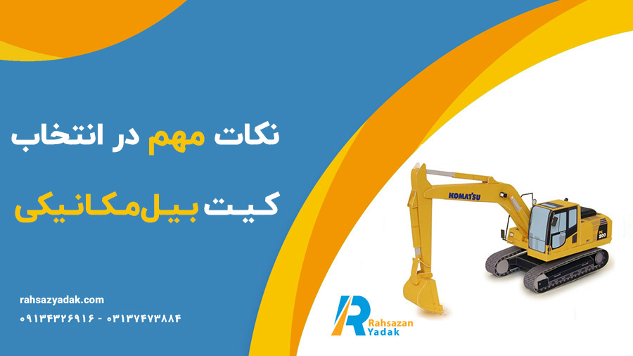 🚧✨انواع کیت بیل‌مکانیکی