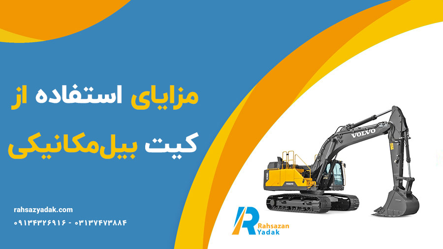 🚧✨انواع کیت بیل‌مکانیکی